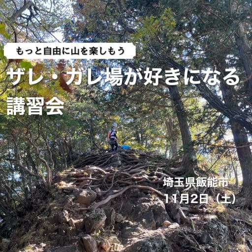 ザレ・ガレ場好きになる講習会