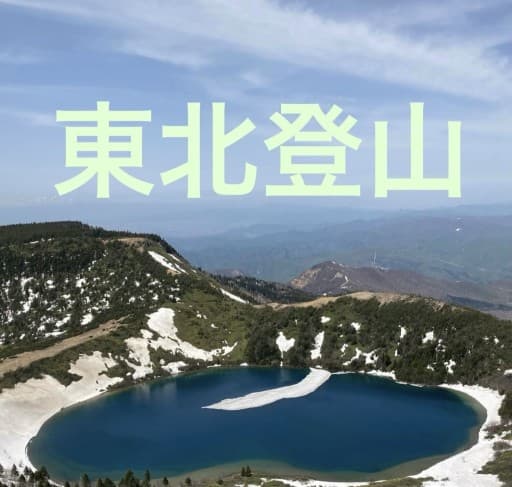 11月3日・4日　東北登山