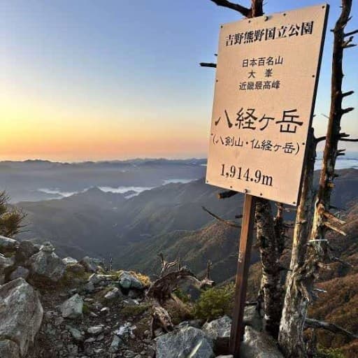 11/23(土) 八経ヶ岳