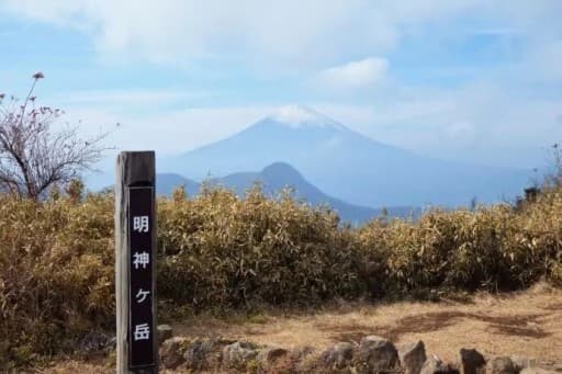 1/11(Sat) 明星+明神ヶ岳→金時山縦走
