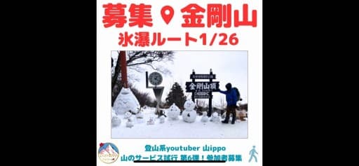 【大阪・奈良】1/26(日)金剛山　氷瀑ルート