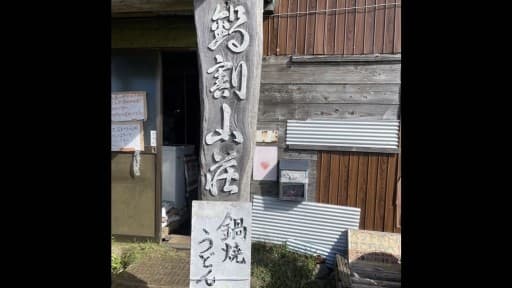 1/25(土)鍋割山