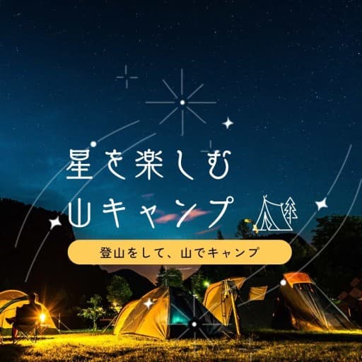 【３／２９（土）３０日（日）葛城山　関西・大阪・奈良開催】山キャンプで、星空を楽しむキャンプ🏕️