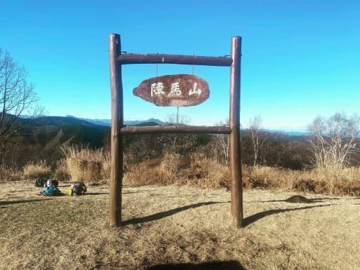 陣馬山