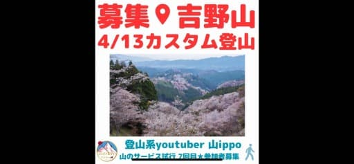 【奈良】4/13(日)吉野山🌸千本桜を見に行こう！