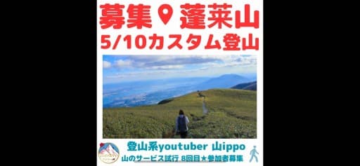 【滋賀】5/10(土)蓬莱山⛰️×ワイン🍷
