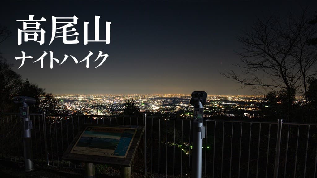 8/9(土)高尾山ナイトハイク参考画像:0
