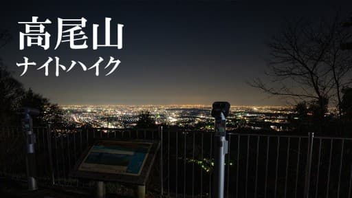 8/9(土)高尾山ナイトハイク