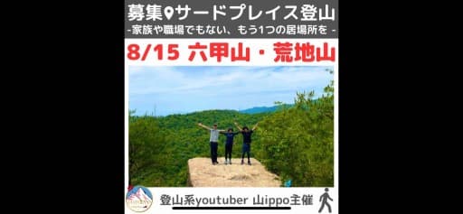 【兵庫】8/15(金)荒地山・六甲山