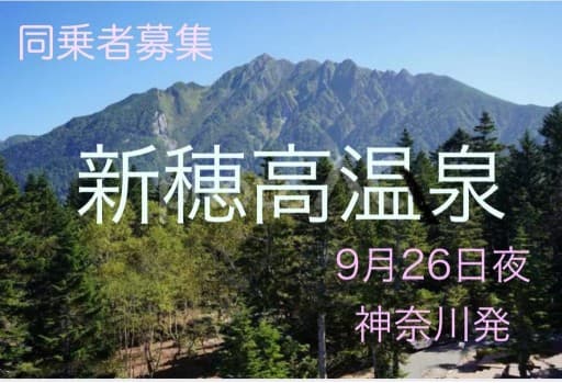 【同乗者募集】9月26日夜発、新穂高温泉行き！西穂〜奥穂縦走！