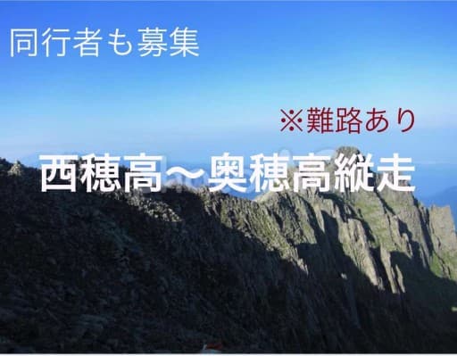 【同乗者募集】9月26日夜発、新穂高温泉行き！西穂〜奥穂縦走！参考画像:1