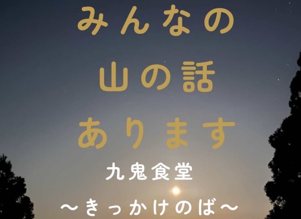 【山友募集】京都で山の話しませんか？！参考画像:0