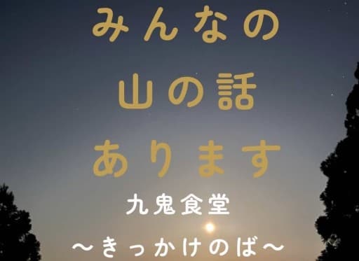 【山友募集】京都で山の話しませんか？！