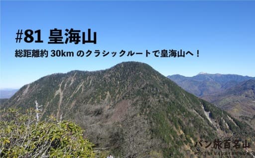 皇海山日帰り（前日現地入り）チャレンジ！朝２時出発できる方 / 日程は天気で相談