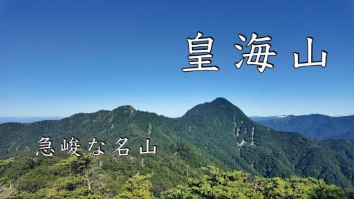 皇海山日帰り（前日現地入り）チャレンジ！朝２時出発できる方 / 日程は天気で相談参考画像:1