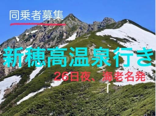 【同乗者募集】9月26夜発、新穂高温泉行き！西穂〜奥穂縦走！