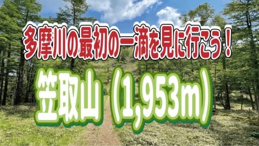 ◎満席◎【都内発】多摩川の最初の一滴が見られる笠取山で山ご飯を楽しもう