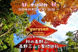 秋の高野山、高野三山と聖地巡礼