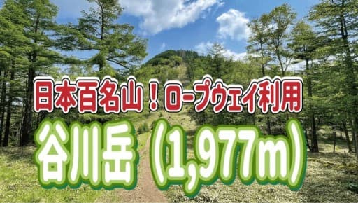 【日本百名山】谷川岳の山頂から大パノラマを楽しもう！そろそろ紅葉のはじまる頃です！