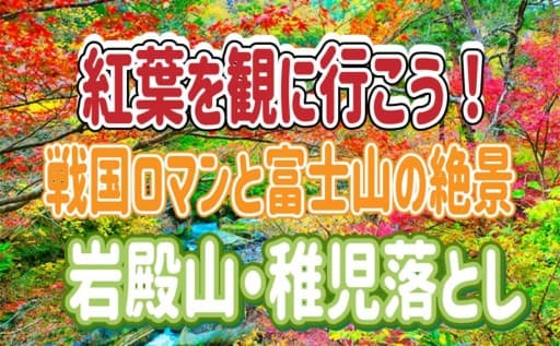 11/22 【岩殿山・稚児落とし◎戦国ロマンを感じる山城巡りと登山を楽しめる絶好の山に行こう