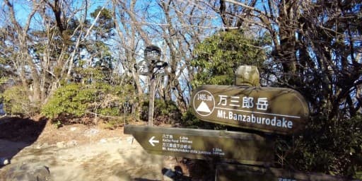 【2名募集】11/2or3 天城山 当日深夜都内発