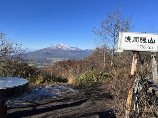 11/29(土)浅間隠山、鼻曲山　(埼玉早朝発)