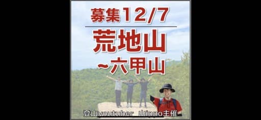 【兵庫】12/7(日)荒地山〜六甲山