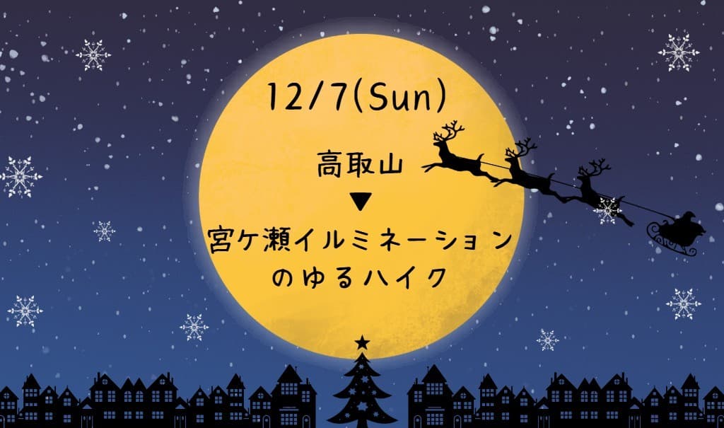 ⭐ゆるハイク【高取山▶宮ケ瀬ダムのイルミネーション🎄】参考画像:0