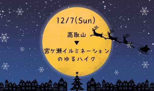⭐ゆるハイク【高取山▶宮ケ瀬ダムのイルミネーション🎄】