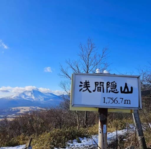 12/6(土)浅間隠山【日本二百名山】とツルヤ