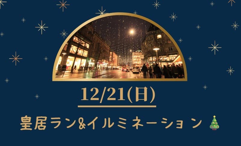 12/21(日)皇居ラン&イルミネーション🎄参考画像:0