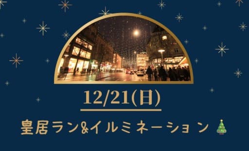 12/21(日)皇居ラン&イルミネーション🎄