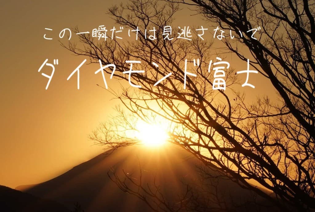 12/28【この季節限定】ダイヤモンド富士を高尾山に見にいこう！！参考画像:0