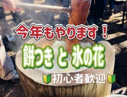 【高尾山/氷の花/餅つき】高尾山で氷の花を見て、みんなで餅つきをしよう！