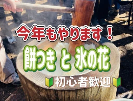 【高尾山/氷の花/餅つき】高尾山で氷の花を見て、みんなで餅つきをしよう！