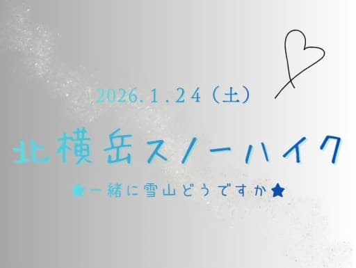 ❄1/24(土)北横岳⛄❄【2名募集→満員御礼⭐登山口集合可能な方welcome】
