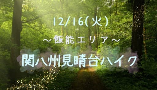 【ゆる募】12/16(火)関八州見晴台