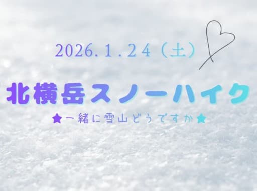 ❄1/24(土)北横岳⛄❄【2名募集→満員御礼⭐登山口集合可能な方welcome】