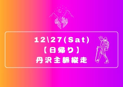 【ゆる募】またまた丹沢主脈縦走