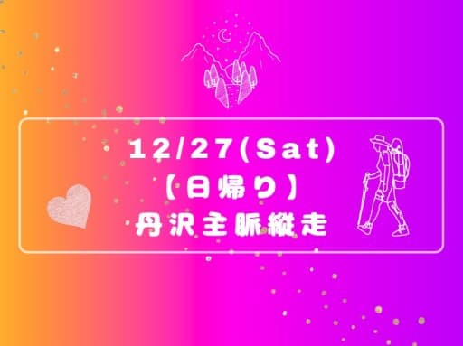 【ゆる募　定期】丹沢主脈縦走⭐