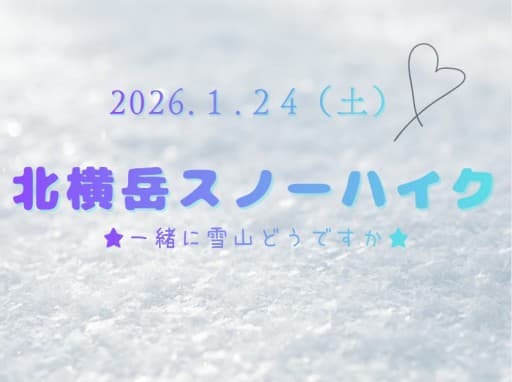 ❄1/24(土)北横岳⛄❄【2名募集→満員御礼⭐登山口集合可能な方welcome】