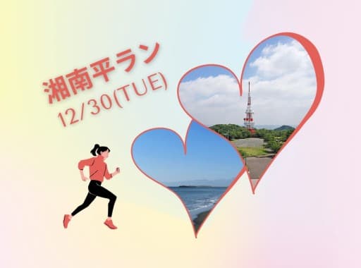 12/30(火)気まぐれ湘南平ラン