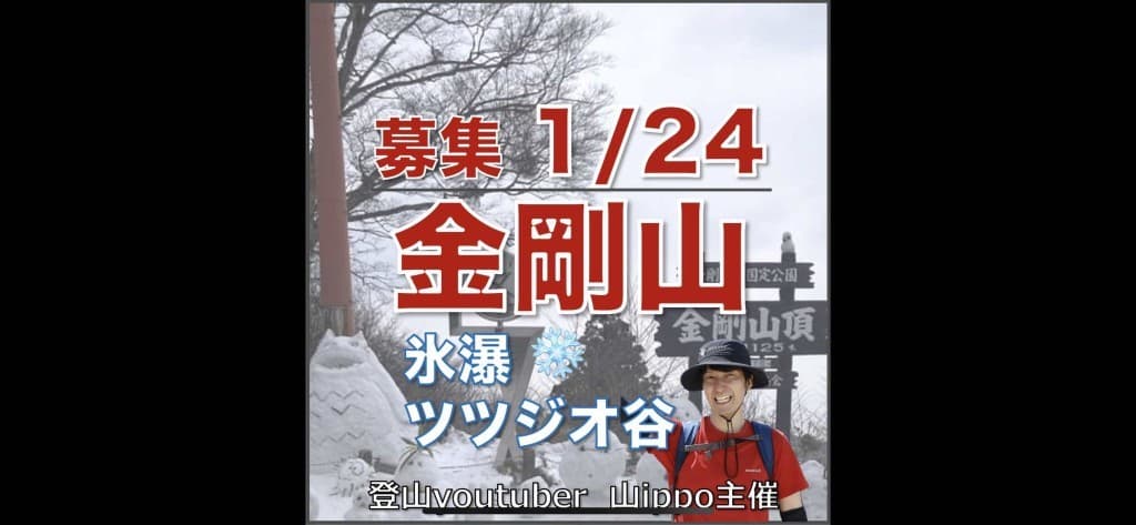 【大阪】1/24(土)金剛山❄️氷瀑ツツジオ谷ルート参考画像:0