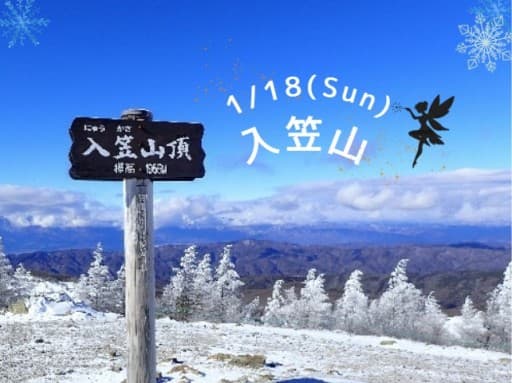 ❄1/18(日)入笠山⛄❄