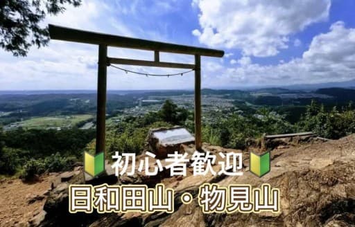 2/7 【初心者歓迎】関東一望の絶景スポット！日和田山・物見山プチ縦走コース！自然を満喫できる初心者