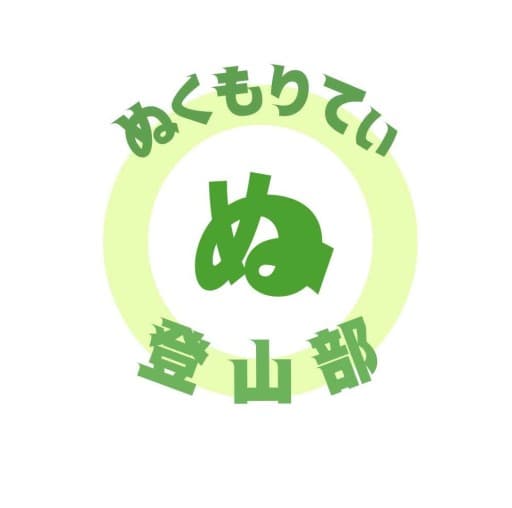 【現地集合のみ】2/8 🌼と🍛のゆる登山