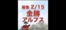 【滋賀】2/15(日)金勝アルプス