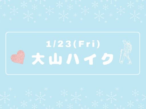 【定期】雪の大山へ一緒に行きませんか？