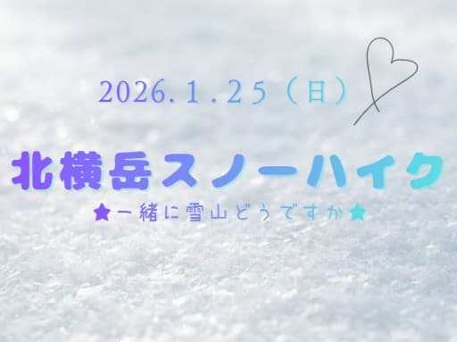 ❄1/25(日)北横岳⛄❄【相乗り2名募集⭐登山口集合可能な方もwelcome】