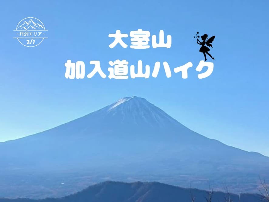 🌳【ゆる募】大室山・加入道山（西丹沢ビジターセンター起点）🌳👧参考画像:0